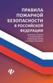 Правила пожарной безопасности в РФ:сборник правил