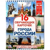 Умка. Развивающие карточки  в папке. "Города России" (16 обуч. карточек)