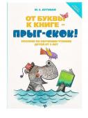 От буквы к книге - прыг-скок!: пособие по обучению чтению детей от 3 лет