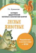 Наглядно-дидактический материал с конспектами занятий. Лесные животные