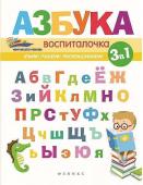 Азбука-воспиталочка. - Изд. 2-е;  сер. Мир вашего ребенка