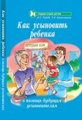 Как усыновить ребенка:в помощь будущ.усыновителям