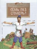 Михаил Пегов: Семь раз отмерь!