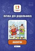 Логика для дошкольников.Аналогии