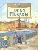 Волкова, Волков: Реки Москвы