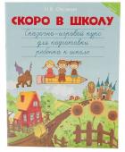 Скоро в школу: сказочно-игровой курс для подготовки ребенка к школе