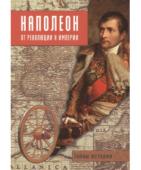 Наполеон. От революции к империи