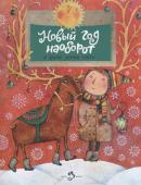 Алдонина, Бурачевская, Герасимова: Новый год наоборот и другие зимние стихи