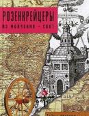 Розенкрейцеры. Из молчания - свет