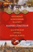 Безумный поклонник Бодлера. Магическая трубка Конан дойла (м)