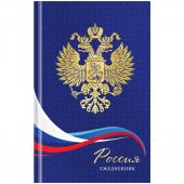 Ежедневник недатированный А5, 136л, 7БЦ OfficeSpace "Российская символика", глянцевая ламин., фольга, Ен5т136_33173