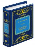 Книга ШМЛ№45 С.Аксаков Семейная хроника. Шедевры Мировой Литературы