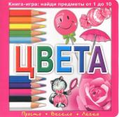 Цвета. Книга-игра