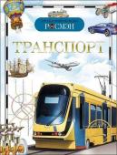 Транспорт (ДЭР)