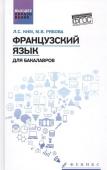 Французский язык для бакалавров. Учебное пособие