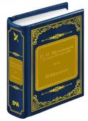 Книга ШМЛ№79 П.И. Мельников Избранное. Шедевры Мировой Литературы