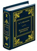 Книга ШМЛ№43 В. Шаламов Колымские рассказы. Шедевры Мировой Литературы