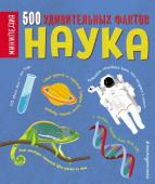 Наука. 500 удивительных фактов