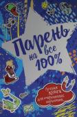 Парень на все 100%