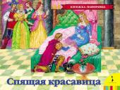 Спящая красавица. Книжка-панорамка