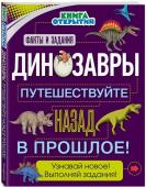 Динозавры. Путешествуйте назад в прошлое!