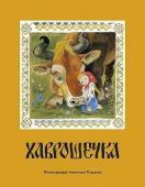 Хаврошечка_:  [рус. нар. сказка] / в обраб. А. Н. Толстого; ил. А. М. Елисеева.