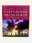 Сакральные места земли. Тайны, гипотезы, факты. "Сквозь призму времени"