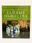 Тайные общества. От тамплиеров до якудза. "Сквозь призму времени"