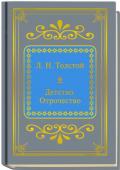 Книга ШМЛ№58 Л. Н. Толстой Детство. Отрочество. Шедевры Мировой Литературы