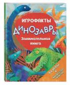 Динозавры. Занимательная книга