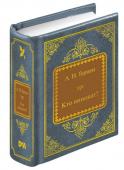 Книга ШМЛ№50 А. Герцен Кто виноват? Шедевры Мировой Литературы