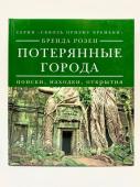 Потерянные города: поиски, находки, открытия. "Сквозь призму времени"