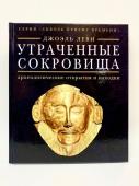 Утраченные сокровища. Археологические открытия и находки. "Сквозь призму времени"