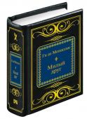 Книга ШМЛ№33. Ги де Мопассан. Милый друг. Шедевры Мировой Литературы в миниатюре