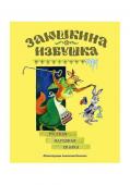 Заюшкина избушка: [сказка] / в обраб. А. Н. Афанасьева; ил. А. М. Елисеева.