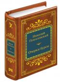 Книга ШМЛ№34 Н.Г. Помяловский. Очерки бурсы. Шедевры мировой литературы в миниатюре