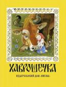 Хаврошечка:  [рус. нар. сказка] / в обраб. А. Н. Толстого; ил. А. М. Елисеева.