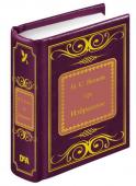 Книга ШМЛ№93 Н.Лесков Леди Макбет Мценского уезда. Запечатленный ангел. Левша. Шедевры Мировой Литературы