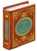 Книга ШМЛ№78 Софокл Две трагедии: Антигона. Царь Эдип. Шедевры Мировой Литературы