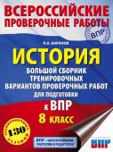 Баранов П.А. История. Большой сборник тренировочных вариантов проверочных работ для подготовки к ВПР. 8 класс