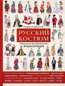 Мудрагель Л. Русский костюм. Большая иллюстрированная энциклопедия