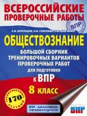 Воронцов А.В., Соболева О.Б., Шевченко С.В. Обществознание. Большой сборник тренировочных вариантов проверочных работ для подготовки к ВПР. 8 класс