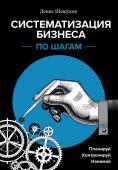 Шешуков Д.А. Систематизация бизнеса по шагам. Планируй, контролируй, нанимай