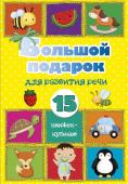 Станкевич С.А. Большой подарок для развития речи. 15 книжек-кубиков!