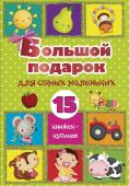 Станкевич С.А. Большой подарок для самых маленьких. 15 книжек-кубиков!