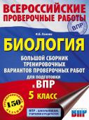 Ханова И.Б. Биология. Большой сборник тренировочных вариантов проверочных работ для подготовки к ВПР. 15 вариантов. 5 класс