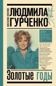 Купервейс К.Т. Людмила Гурченко : золотые годы