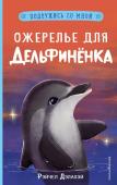 Дэлахэй Р. Ожерелье для дельфинёнка (выпуск 2)