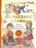 Осеева В.А. Волшебное слово. Сказки и рассказы