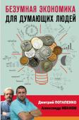 Потапенко Дмитрий, Иванов Александр Безумная экономика для думающих людей
